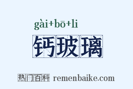钙玻璃是什么意思的图片